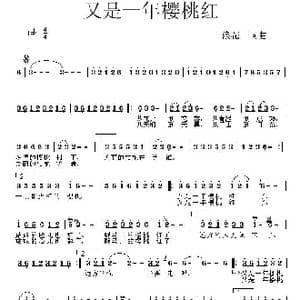 又是一年樱桃红_歌曲简谱_词曲:浪花 浪花