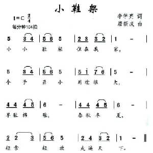 小鞋架_儿歌乐谱_词曲:李学亮 唐新成