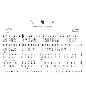 飞起来_歌曲简谱_词曲:刘爱斌 邱彦鸿