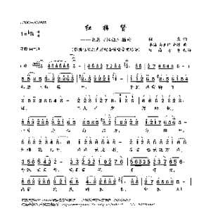 红梅赞_歌曲简谱_词曲:阎肃 羊鸣 姜春阳 金砂