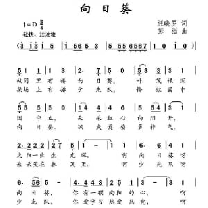向日葵_儿歌乐谱_词曲:汪晓罗 彭强
