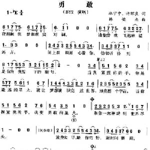 勇敢_通俗唱法乐谱