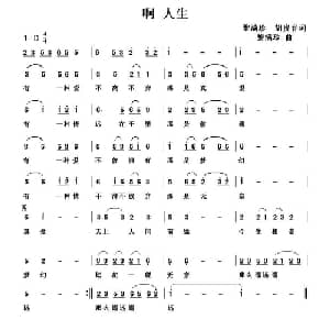 啊 人生_通俗唱法乐谱_词曲:黎满珍 胡贵春 黎满珍