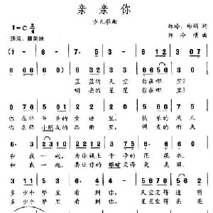 亲亲你_儿歌乐谱_词曲:郑玲 等 郑冷横