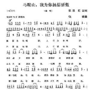 马鞍山,我为你扬眉骄傲_民歌简谱_词曲:建国 庭云 钱诚