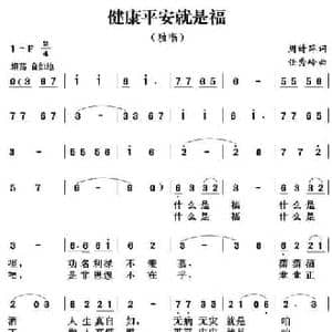 健康平安就是福_民歌简谱_词曲:周诗萍 任秀岭