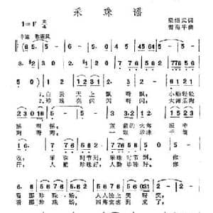 采珠谣_民歌简谱_词曲:梁绍武 曾海平