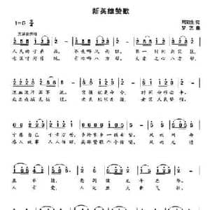 新英雄赞歌_民歌简谱_词曲:周阳生 梦艺