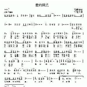 爱的阳光_歌曲简谱_词曲:刘继锋 谷继业