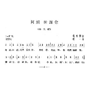 阿姨 谢谢你_儿歌乐谱_词曲:胡敦华 晓一