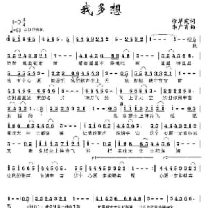 我多想_儿歌乐谱_词曲:徐翠霞 李广育