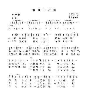 春风十万里_歌谱投稿_词曲:石顺义 孟卫东