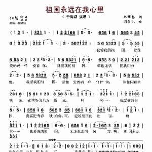 祖国永远在我心里_歌谱投稿_词曲:林福春 闫晟化