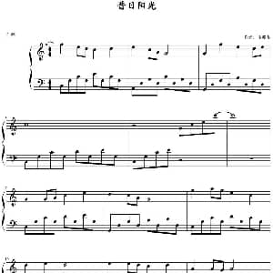昔日阳光 钢琴谱 马英惠