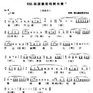 祖国像松柏树长青_民歌简谱