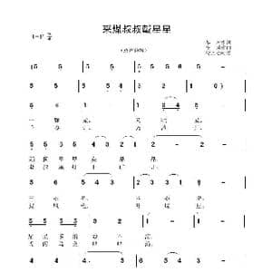 采煤叔叔戴星星_歌谱投稿_词曲:冬木 李晶华