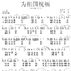 为祖国祝福_美声唱法乐谱_词曲:孔令义 刘聪