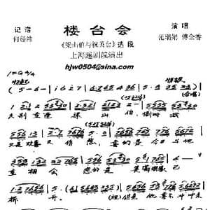 越剧 楼台会_歌谱投稿_词曲: 何经纬记谱