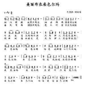 美丽布衣桑色尔玛_民歌简谱_词曲:巴秀拉 巴秀拉