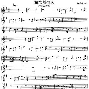 萨克斯谱 | 海滨陌生人