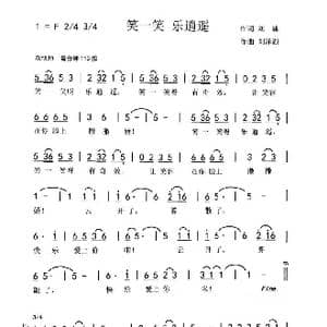 笑一笑 乐逍遥_歌曲简谱_词曲:刘博 刘泽湖