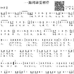 一路问津爱相伴_歌谱投稿_词曲:佟文西 余伟
