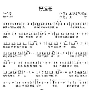 好运旺_通俗唱法乐谱_词曲:王璟 张顺 王可