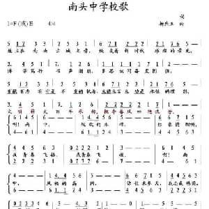 南头中学校歌_合唱歌谱_词曲: 杨庶正