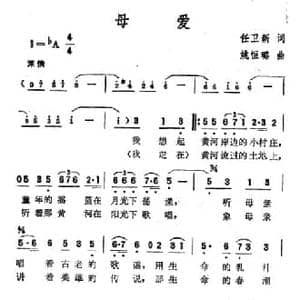 母爱_民歌简谱_词曲:任卫新 姚恒璐