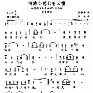 雨的心思只有云懂_民歌简谱_词曲:张和平 李戈
