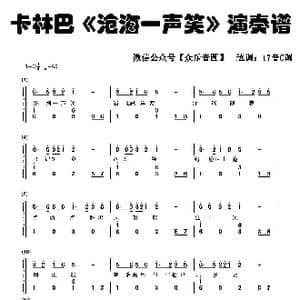 沧海一声笑_歌谱投稿_词曲:黄沾 黄沾