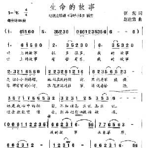 生命的故事_通俗唱法乐谱_词曲:张溯 赵连第