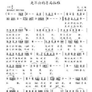走不出的喜马拉雅_民歌简谱_词曲:茂戈 李海明