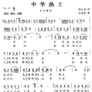 中华热土_民歌简谱_词曲:佟文西 左玲玲