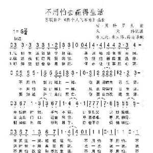 不要怕去赢得生活_歌谱投稿