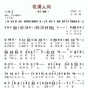 花满人间_歌谱投稿_词曲:薛锡祥 李昕