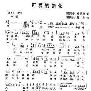 可爱的新化_民歌简谱