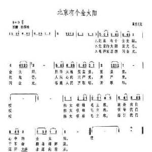 北京有个金太阳_民歌简谱_词曲:藏族民歌 解放军歌曲 编辑部改词