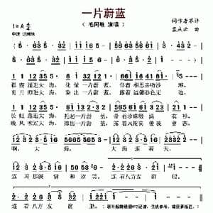 一片蔚蓝_歌谱投稿_词曲: 孟庆云