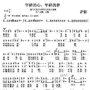 年轻的心,年轻的梦_歌曲简谱_词曲:刘爱斌 徐湘