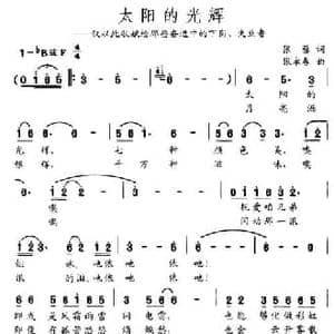 太阳的光辉_民歌简谱_词曲:张藜 张永春