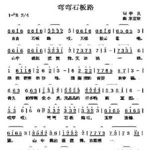 弯弯石板路_民歌简谱_词曲:李良 米宜依