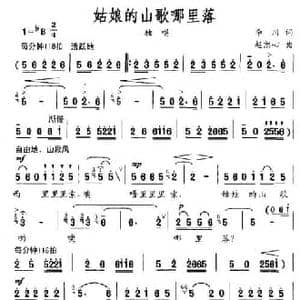 姑娘的山歌哪里落_民歌简谱_词曲:李川 赵恕心