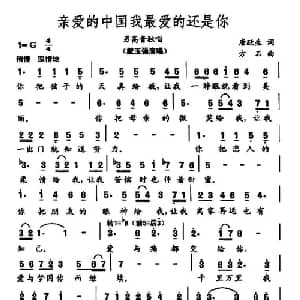 亲爱的中国我最爱的还是你_美声唱法乐谱_词曲:唐跃生 方石