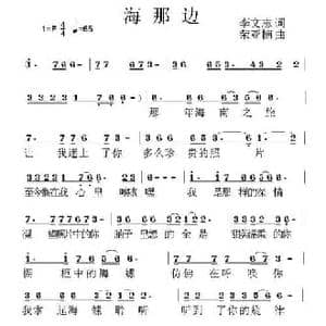 海那边_民歌简谱_词曲:李文志 荣亚楠