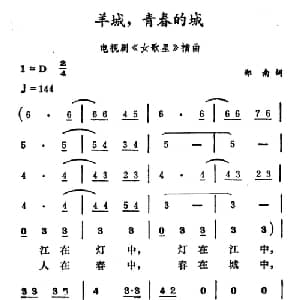 羊城,青春的城_通俗唱法乐谱_词曲:郑南 徐东蔚