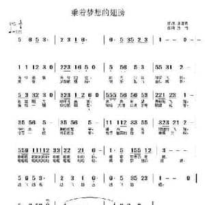 乘着梦想的翅膀_民歌简谱_词曲:罗晓航 武秀林