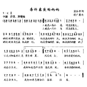 告诉亲爱的妈妈_儿歌乐谱_词曲:梁和平 付广慧