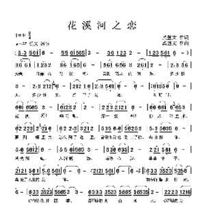 花溪河之恋_歌谱投稿_词曲:龚登文 龚登文