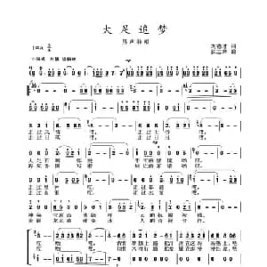 大足追梦_合唱歌谱_词曲:刘德才 张志辉